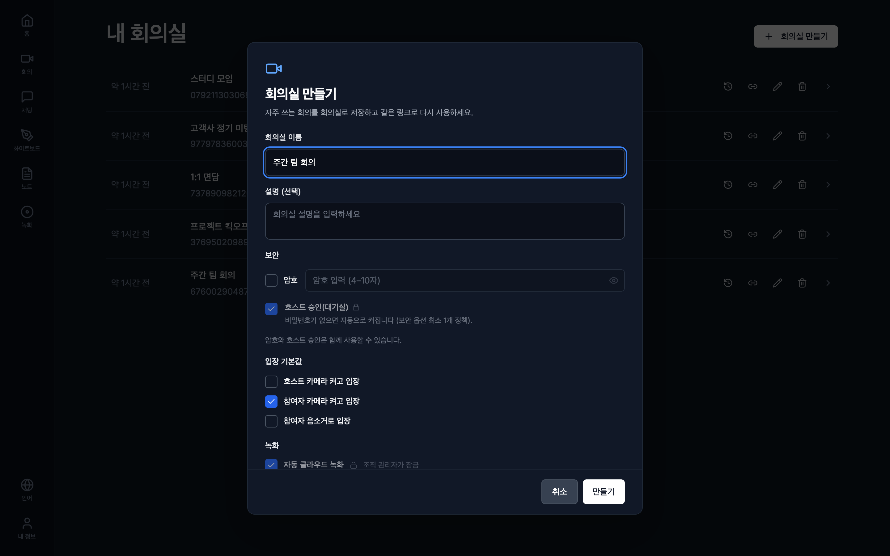 회의실 만들기 대화상자. 이름·설명·보안·입장 기본값을 정한다.