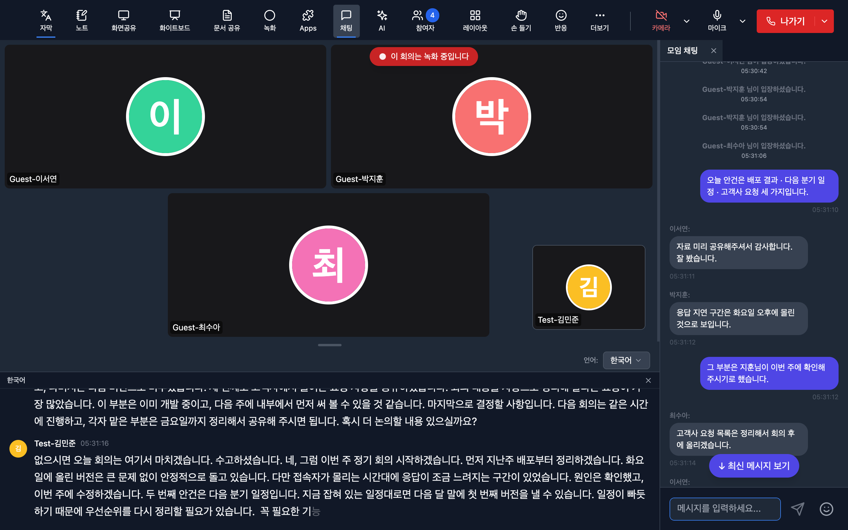 회의 중 채팅 패널. 참가자들이 주고받은 메시지가 시간 순으로 쌓여 있다.