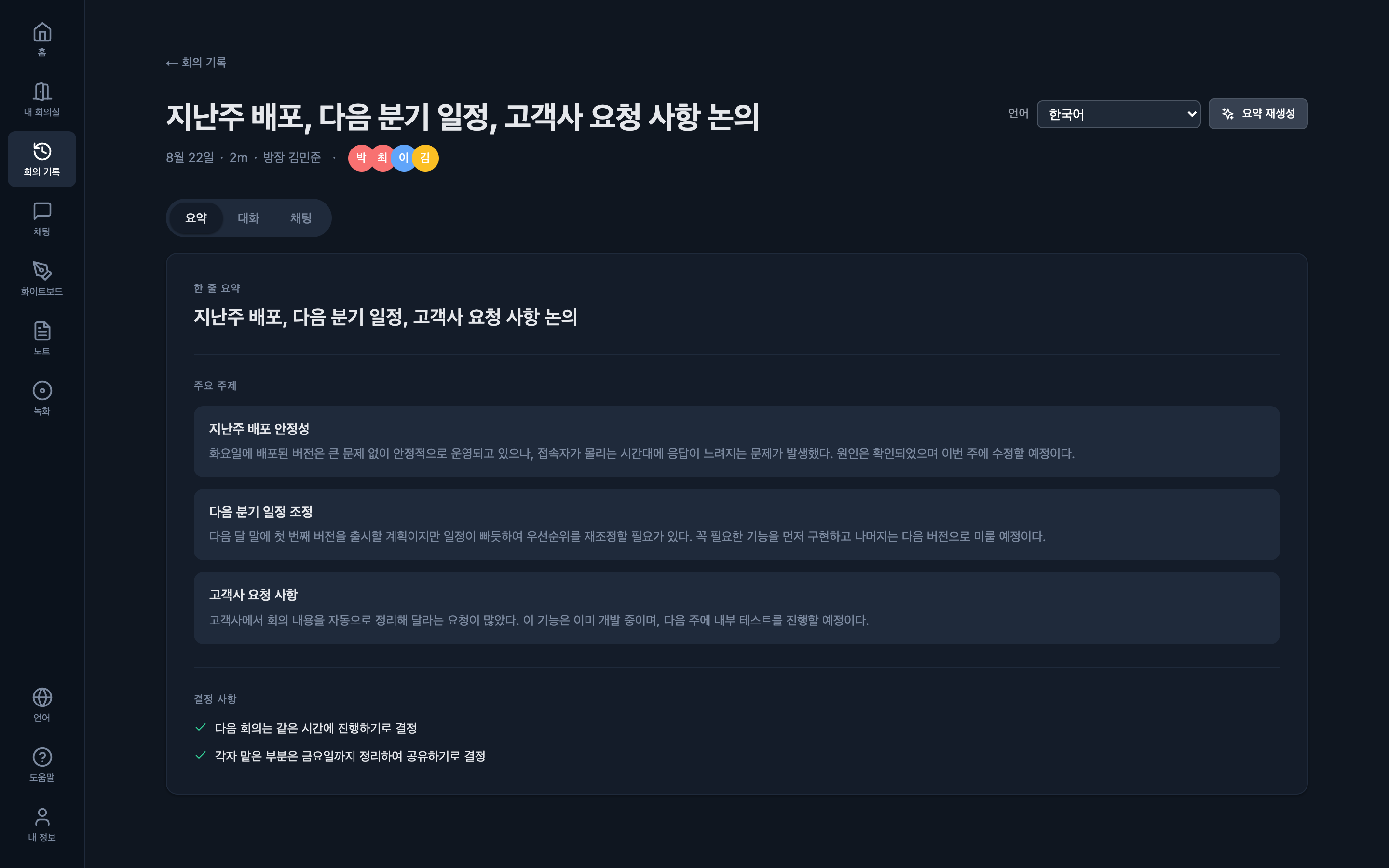 회의 요약. 한 줄 요약, 주요 주제, 결정 사항, 할 일이 정리돼 있다.