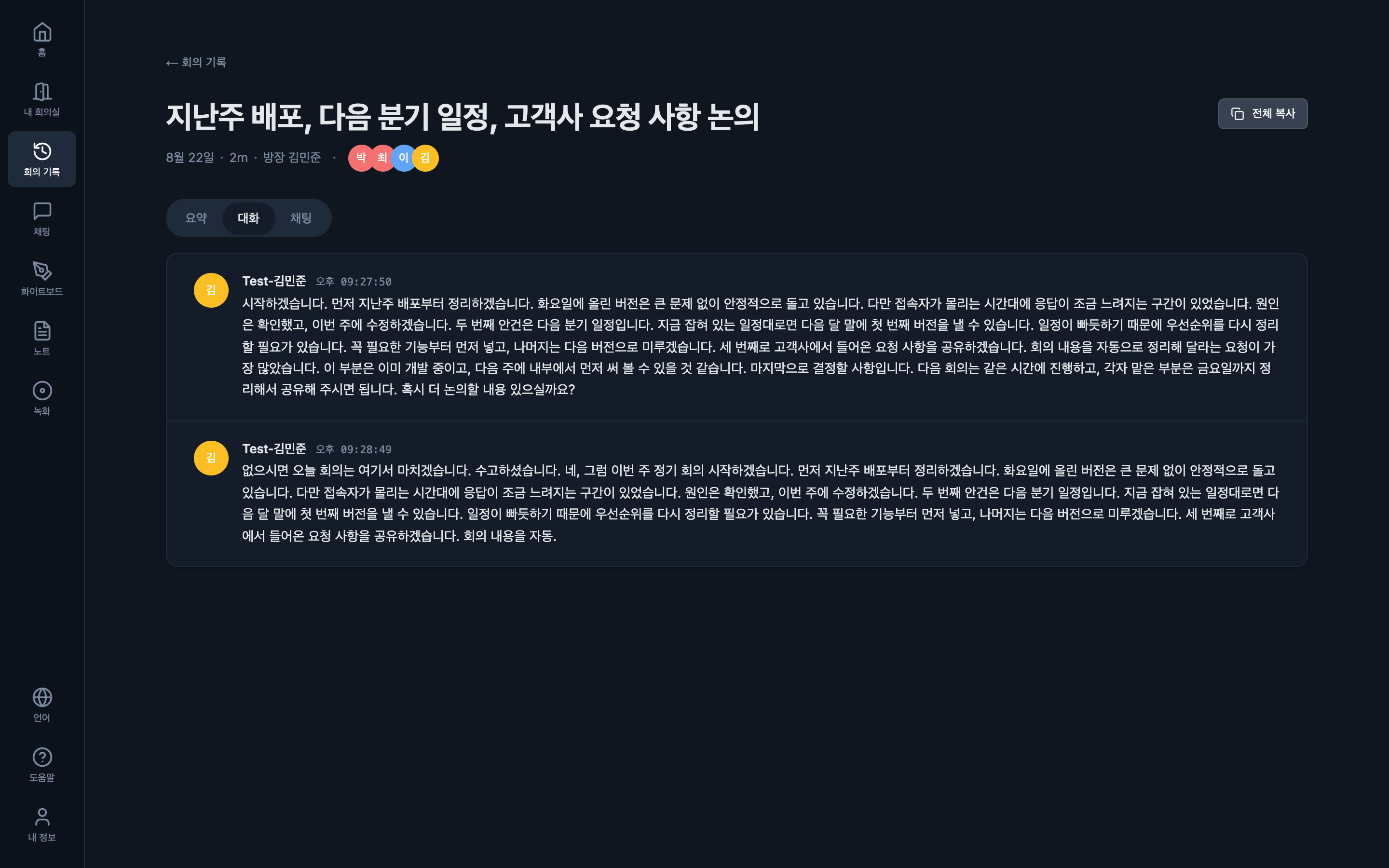 지난 회의의 대화 기록. 화자별 발언이 시간 순으로 쌓여 있다.