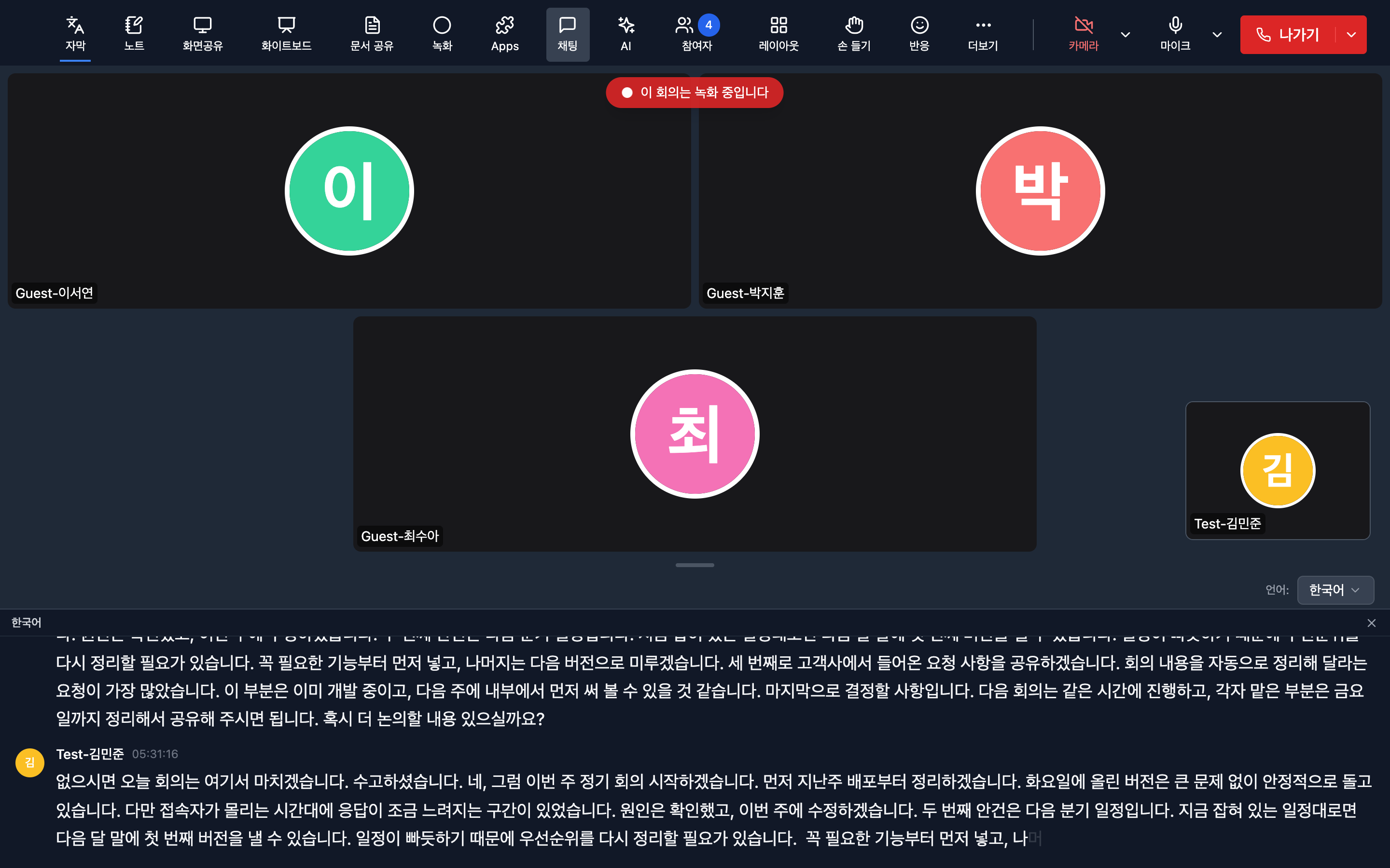 자막을 켠 회의 화면. 아래쪽에 발언이 쌓이고 오른쪽 위에서 자막 언어를 고른다.