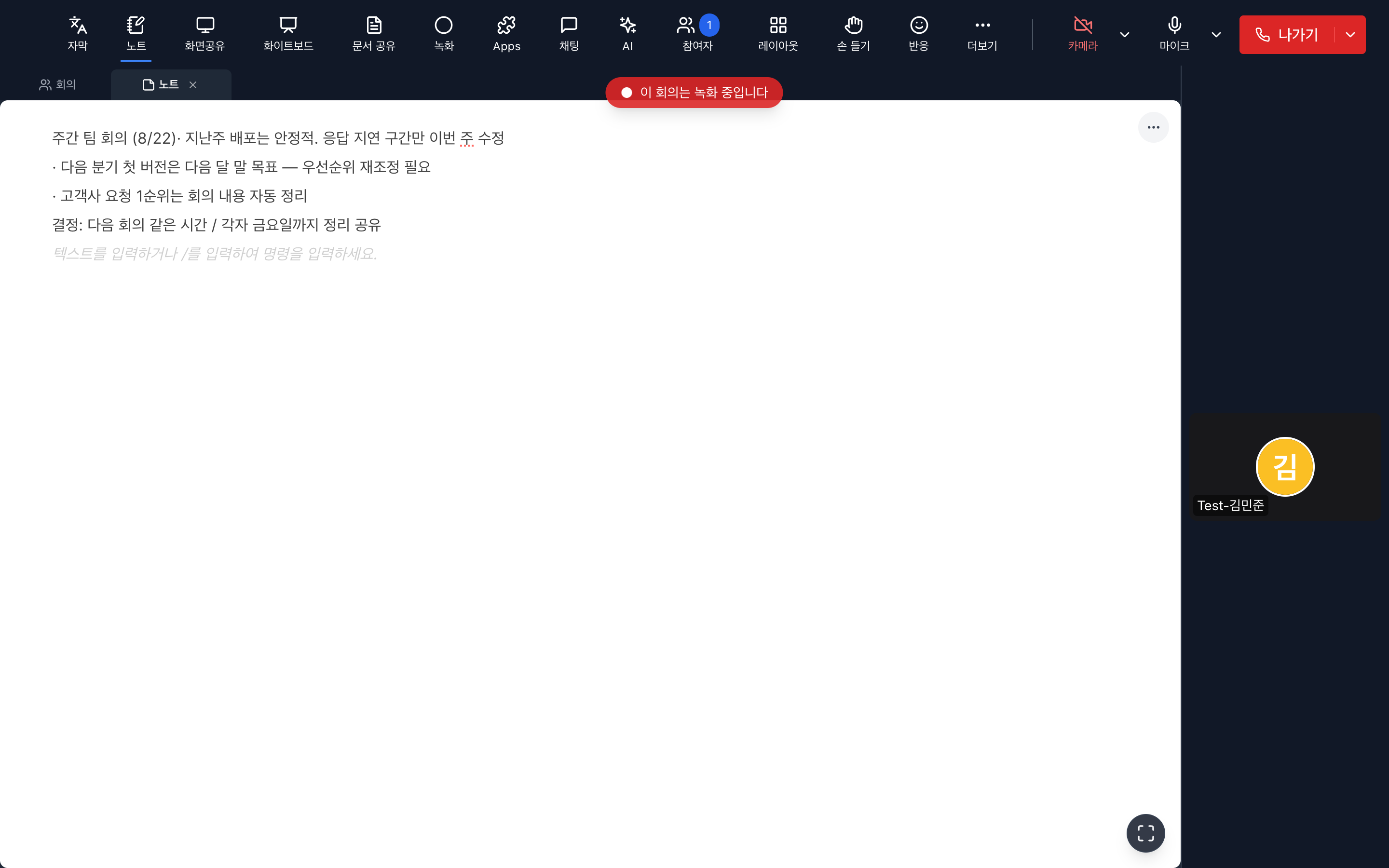 회의 노트 패널. 참가자가 함께 쓴 회의록이 적혀 있다.