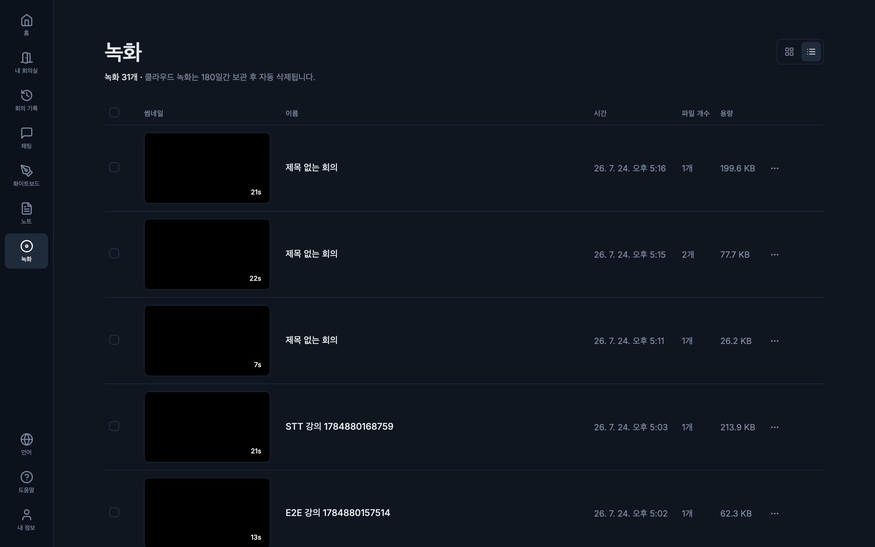 녹화 목록. 썸네일·이름·시간·파일 개수·용량이 표시된다.