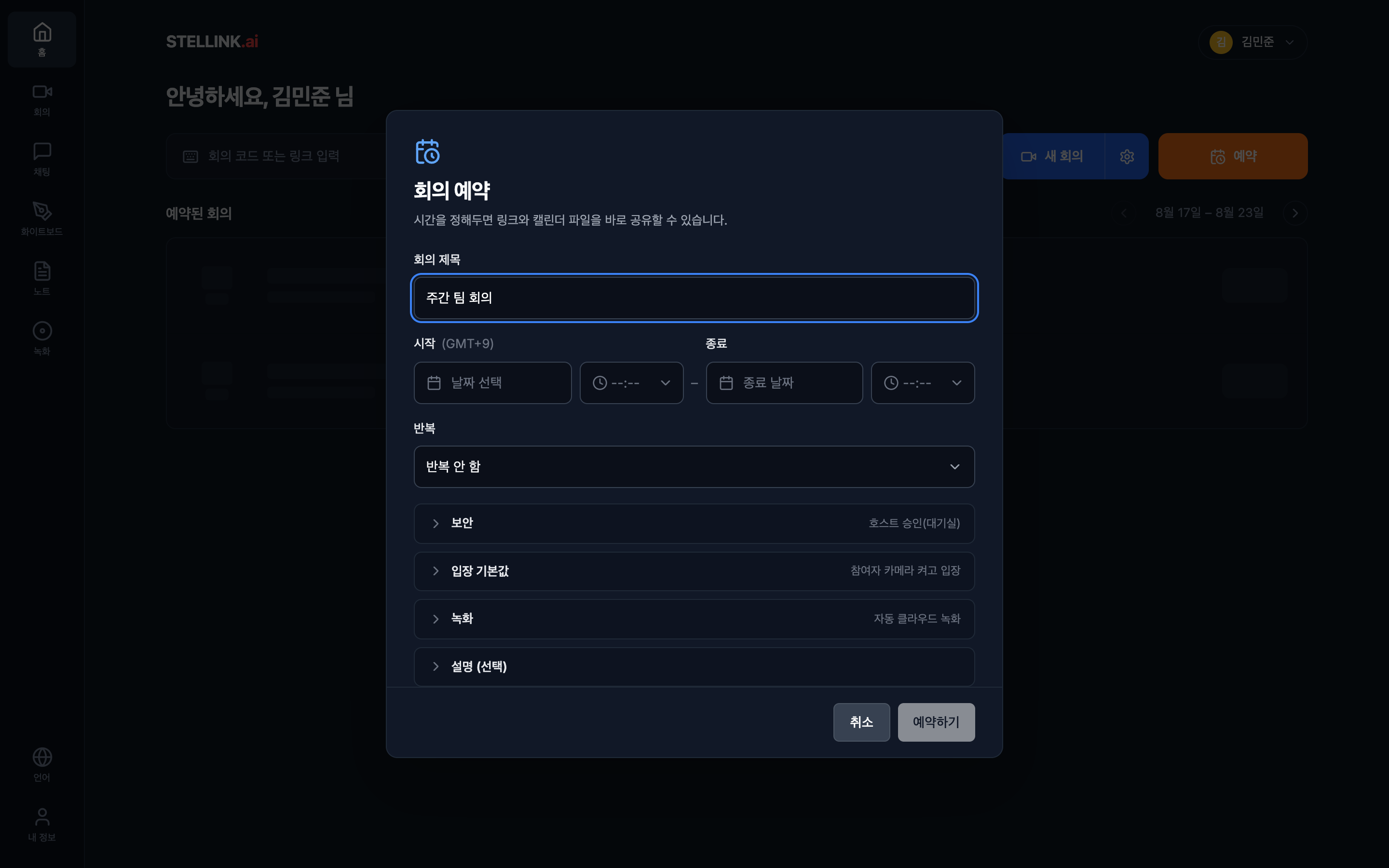 회의 예약 대화상자. 회의 제목·시작·종료·반복과 보안·입장 기본값·녹화 항목이 있다.