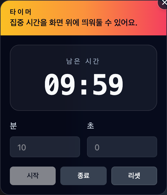 타이머 위젯. 남은 시간과 분·초 입력, 시작·종료·리셋 버튼이 있다.